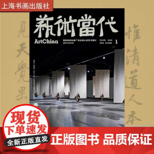 艺术当代杂志2025年1期 正版 上海书画出版社 2025/1艺术当代杂志总184期