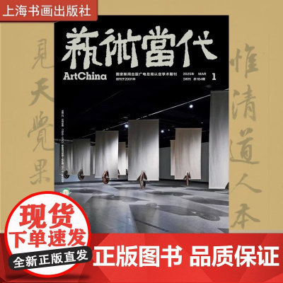 艺术当代杂志2025年1期 正版 上海书画出版社 2025/1艺术当代杂志总184期