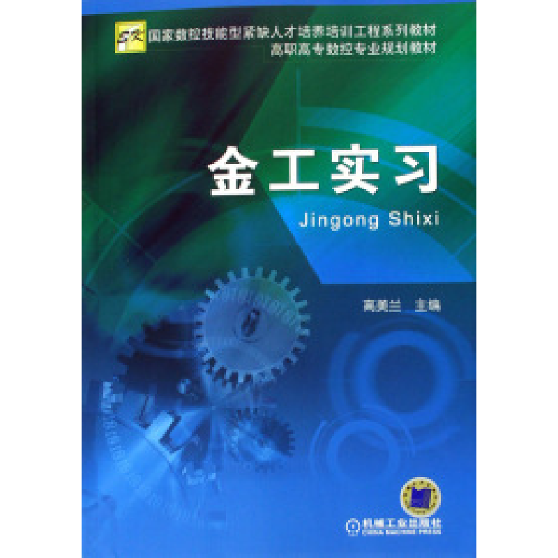 正版新书]金工实习高美兰9787111185444
