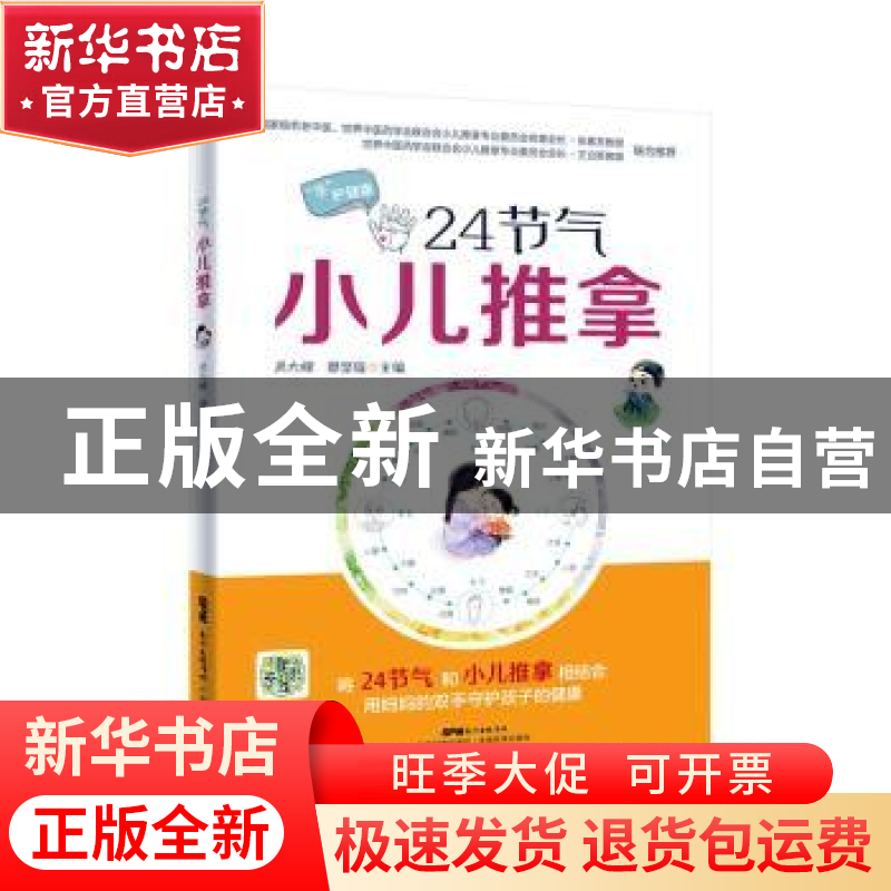 正版 24节气小儿推拿 吴大嵘 蔡坚雄 广东科技出版社 97875359724