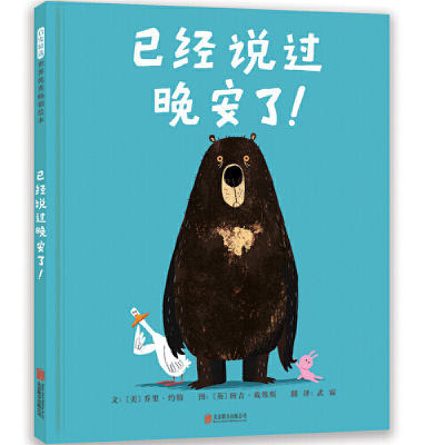 正版新书]已经说过晚安了!(美)乔里·约翰文 (英)班吉·戴维斯