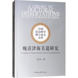 正版新书]晚清津海关道研究谭春玲9787520329538