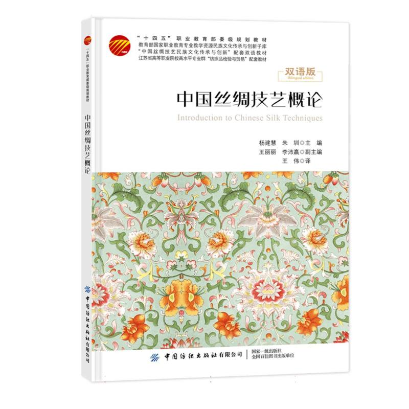 正版新书]中国丝绸技艺概论编者:杨建慧//朱圳|9787522912837