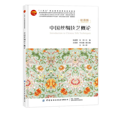 正版新书]中国丝绸技艺概论编者:杨建慧//朱圳|9787522912837