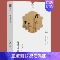 诗可以歌 [正版]名家谈诗词丛书 全9册 叶嘉莹主编 诗可以歌 诗的传统与兴味奇气灵光之境 词的真伪与高下 唐诗的历程