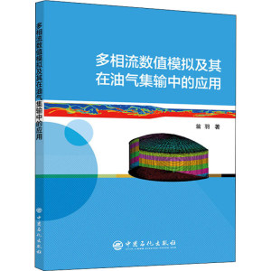 醉染图书多相流数值模拟及其在油气集输中的应用9787511465443