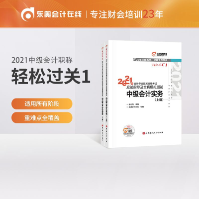 正版新书]2021年会计专业技术资格考试应试指导及全真模拟测试