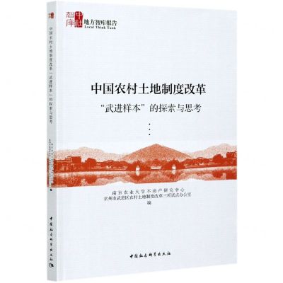 [N]中国农村土地制度改革武进样本的探索与思考/地方智库报告-9787520378390