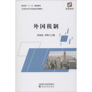 醉染图书外国税制9787521811506