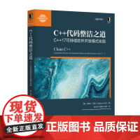 正版 C++代码整洁之道 C++17可持续软件开发模式实践 斯提芬 罗特 整洁代码 构建安全体系 基本规范 资源管理