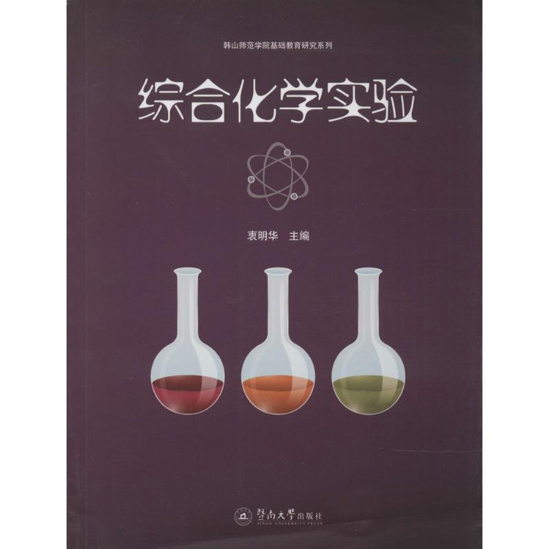 [M]综合化学实验-9787566810359