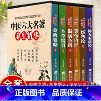 [正版]中医六大名著养生精华全套6册 伤寒论神农本草经黄帝内经金匮要略本草纲目温病条辨中医专家精心编修彩色图解养生入门基