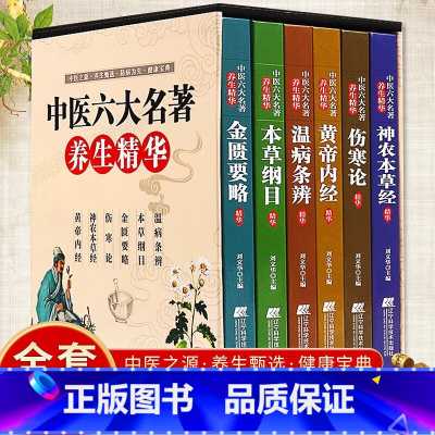 [正版]中医六大名著养生精华全套6册 伤寒论神农本草经黄帝内经金匮要略本草纲目温病条辨中医专家精心编修彩色图解养生入门基