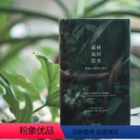 [正版]图书 森林如何思考 上海文艺出版社 新行思 艺文志eons 出品 [加]爱德华多·科恩(Eduar