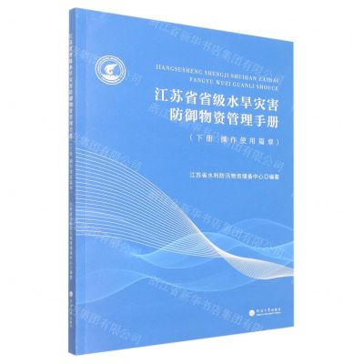 [N]江苏省省级水旱灾害防御物资管理手册(下操作使用篇章)-9787563076345