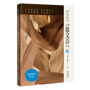 醉染图书2020中国散文诗年选/花城年选系列9787536093362