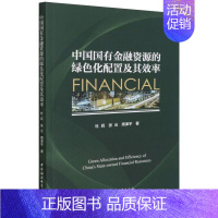 [正版]中国国有金融资源的绿色化配置及其效率 杜莉,张云,周津宇 财政金融 经管、励志 中国社会科学出版社