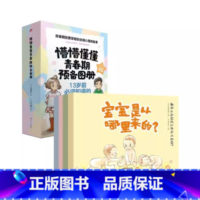 懵懵懂懂青春期预备画册(全4册 [正版]懵懵懂懂青春期预备图册全3册女生版+不畏不缩直面女儿的性教育你好青春期男女孩教育