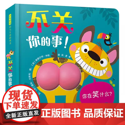 不关你的事精装绘本图画书屎尿屁萌翻全场色彩认知动物认知儿童社交不要嘲笑别人也不要随意评判0-3岁启发出品正版童书