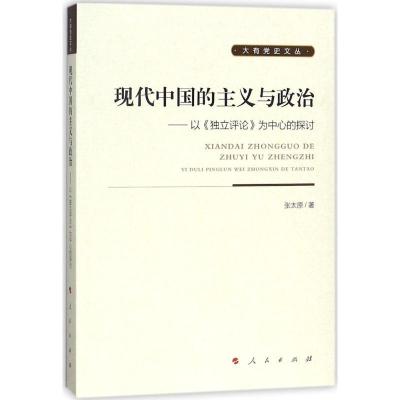 正版新书]现代中国的主义与政治:以《独立评论》为中心的探讨张