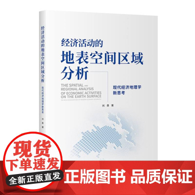 经济活动的地表空间区域分析:现代经济地理学新思考