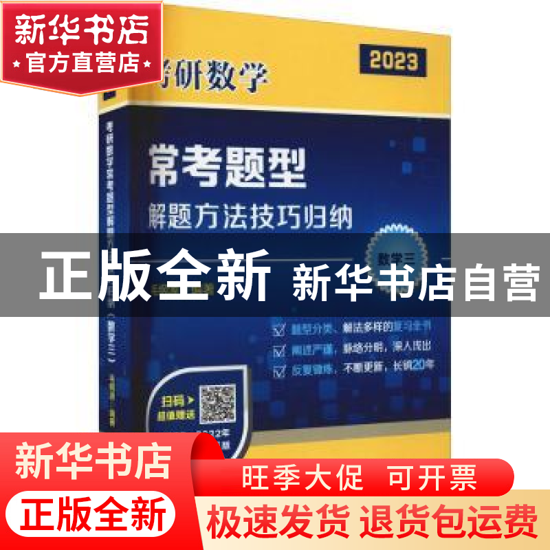 正版 考研数学常考题型解题方法技巧归纳:2023:数学三 毛纲源 华