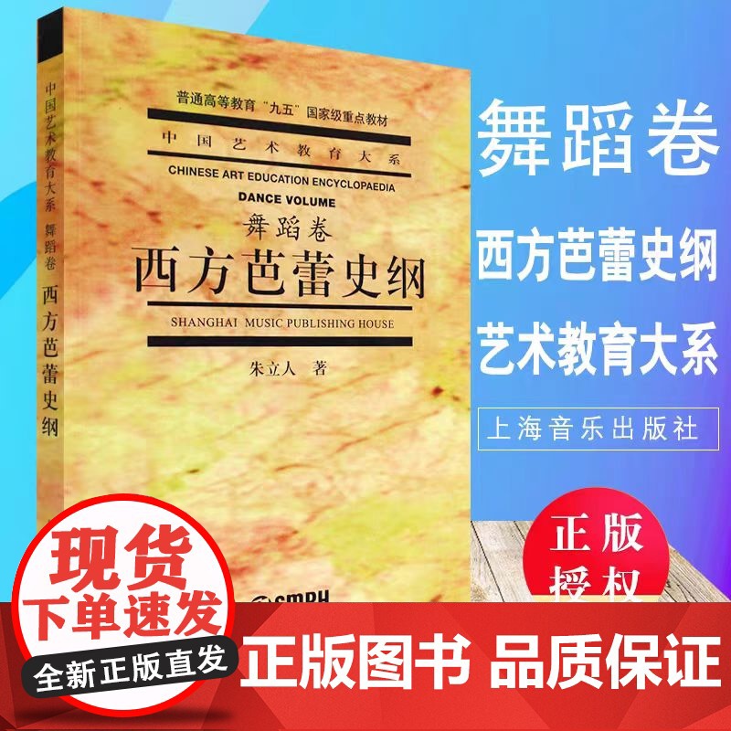 西方芭蕾舞史纲 上海音乐出版社 正版书籍 经过了长期或对少几轮的教学实践检验 从内容到方法均已被证明行之有效