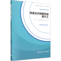 正版新书]附着式升降脚手架架子工重庆市建设岗位培训中心978711