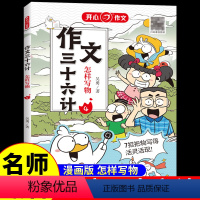 作文三十六计·怎样写物 小学通用 [正版]作文三十六计全5册 教你写人写事写景写物想象作文书大全素材积累小学生作文起步学