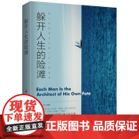 躲开人生的险滩:送给每个身处十字路口的人生行者 人生有草原也有险滩 伴你一路前行的,不仅是勇气 还需要一些人生的经验 一