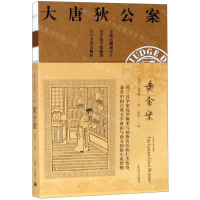 [N]黄金案(全新无删减译本)/大唐狄公案-9787532779048