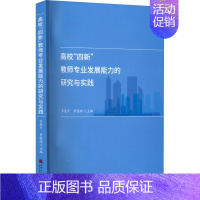 [正版]高校"四新"教师专业发展能力的研究与实践:齐恩平,罗蕴玲 编 教学方法及理论 文教 天津社会科学院出版社 图书