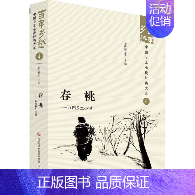 [正版]春桃——五四乡土小说 张丽军 编 现代/当代文学文学 书店图书籍 济南出版社