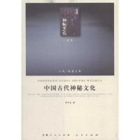 [M]中国古代神秘文化-9787010101781