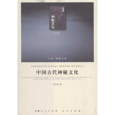 [M]中国古代神秘文化-9787010101781