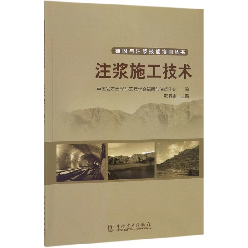 音像注浆施工技术/锚固与注浆技能培训丛书编者:彭春雷