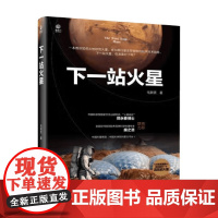 下一站火星 毛新愿 著 科普读物