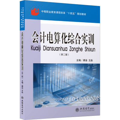 醉染图书会计电算化综合实训(第2版)97875429686