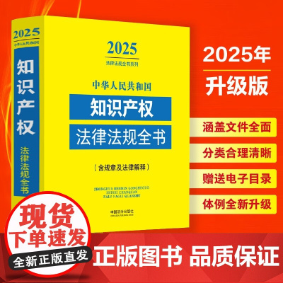 2025新版 中华人民共和国知识产权法律法规全书 含规章及法律解释 中国法治出版社 9787521648690