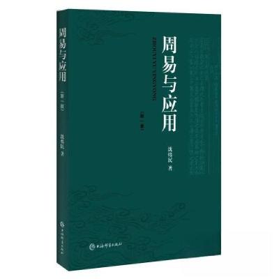正版新书]周易与应用(新一版)沈炜民 著9787532660827