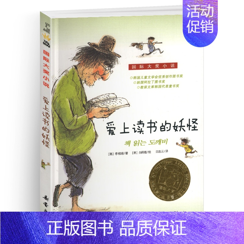 爱上读书的妖怪 [正版]屋顶上的小孩纽伯瑞国际大奖儿童文学小说系列全套集升级小学生三四五六年级课外阅读书籍目新蕾出版社中