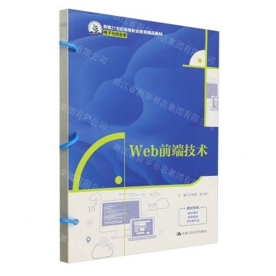[N]Web前端技术(电子与信息类新编21世纪高等职业教育精品教材)-9787300327778