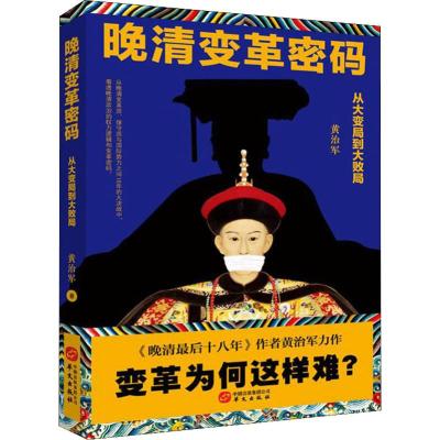 晚清变革密码:从大变局到大败局