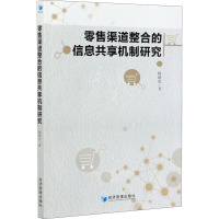 零售渠道整合的信息共享机制研究