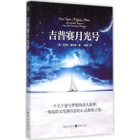 音像吉普赛月光号(美)迈克尔·赫尔利(Michael Hurley) 著;陆骏 译