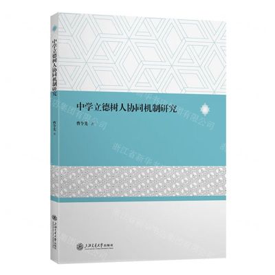 中学立德树人协同机制研究