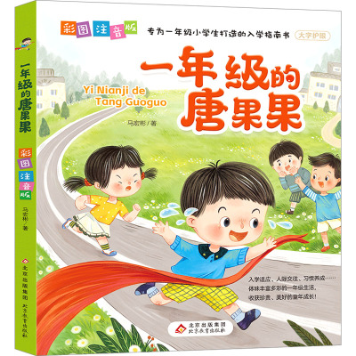 一年级的唐果果 [友一正版]一年级的唐果果小学入学准备彩图注音版儿童读物一年级阅读课外书好习惯养成故事书大字护眼小学生一
