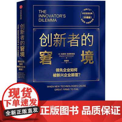 创新者的窘境 珍藏版 克莱顿克里斯坦森 著 创新 企业管理 领先企业如何被新兴企业颠覆 破坏性创新理论