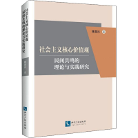 音像社会主义核心价值观民间共鸣的理论与实践研究陈昌兴