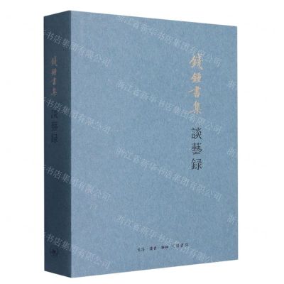 [N]谈艺录(钱锺书集)-9787108065940